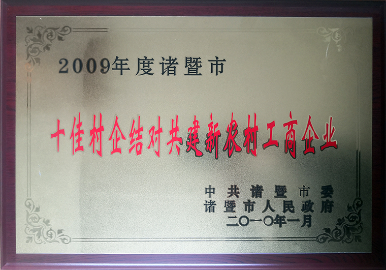 公司别离与牌头镇新五村、陶朱街路五蓬村和岭惫仳梅坞村等结对，，，，，，，，累计投入100多万元。。。。。