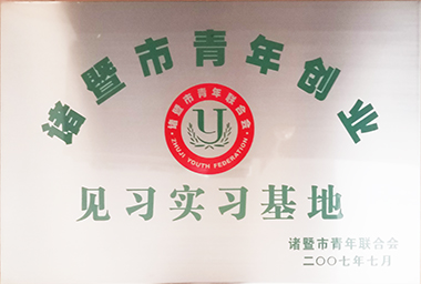 腾博诚信为本集团向诸暨市青年励志基金捐赠150万元，，，，，，，，激励穷困大学生和青年创业。。。。。
